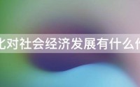 文化对社会发展有什么作用 (文化对社会发展的重要作用表现在( ))