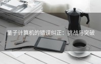 量子计算机的错误纠正：挑战与突破