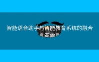 智能语音助手与智能教育系统的融合革命