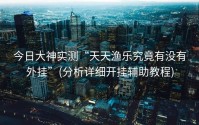 今日大神实测“天天渔乐究竟有没有外挂”(分析详细开挂辅助教程)
