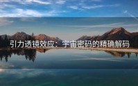 引力透镜效应：宇宙密码的精确解码