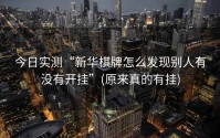 今日实测“新华棋牌怎么发现别人有没有开挂”(原来真的有挂)