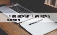16t涡轮增压发动机,16t涡轮增压发动机最大推力