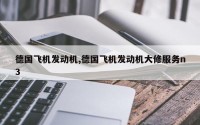 德国飞机发动机,德国飞机发动机大修服务n3