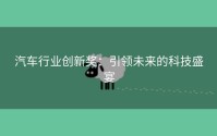 汽车行业创新奖：引领未来的科技盛宴