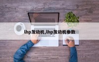 lhp发动机,lhp发动机参数