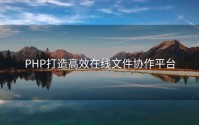 PHP打造高效在线文件协作平台