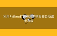 利用Python打造在线车辆驾驶自动跟车系统