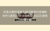 玩家必看科普奥云柳河麻将外挂辅助软件!(透视)分析详细教程(2022已更新)(哔哩哔哩)