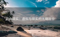混合现实：虚拟与现实的无缝融合