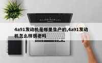 4a91发动机是哪里生产的,4a91发动机怎么样很老吗