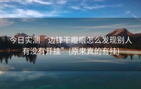 今日实测“边锋干瞪眼怎么发现别人有没有开挂”(原来真的有挂)