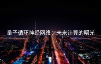 量子循环神经网络：未来计算的曙光