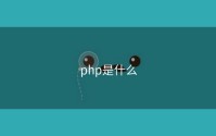 php是什么