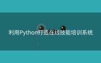 利用Python打造在线技能培训系统