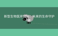 新型生物医用材料：未来的生命守护者