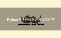 Python打造在线服装设计工作室