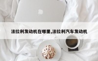 法拉利发动机在哪里,法拉利汽车发动机