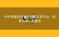 PHP构建在线设计作品交易平台：创意与技术的融合