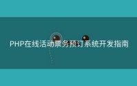 PHP在线活动票务预订系统开发指南