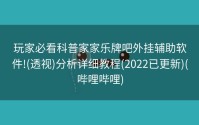 玩家必看科普家家乐牌吧外挂辅助软件!(透视)分析详细教程(2022已更新)(哔哩哔哩)