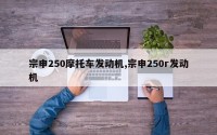 宗申250摩托车发动机,宗申250r发动机