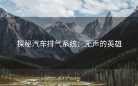探秘汽车排气系统：无声的英雄
