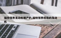 福特领界发动机哪产的,福特领界搭载的发动机