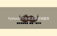 Python助力在线法律咨询服务