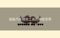 探秘汽车维修工具的神奇世界