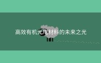 高效有机光电材料的未来之光