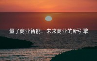 量子商业智能：未来商业的新引擎