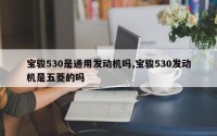 宝骏530是通用发动机吗,宝骏530发动机是五菱的吗