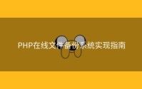 PHP在线文件备份系统实现指南