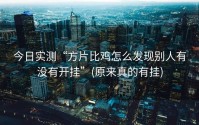 今日实测“方片比鸡怎么发现别人有没有开挂”(原来真的有挂)