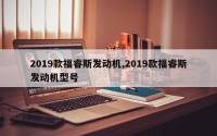 2019款福睿斯发动机,2019款福睿斯发动机型号