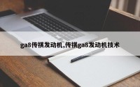 ga8传祺发动机,传祺ga8发动机技术