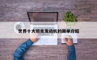 世界十大坦克发动机的简单介绍