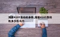 潍柴4105发动机参数,潍柴4105发动机多少匹马力