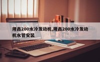 隆鑫200水冷发动机,隆鑫200水冷发动机水管安装
