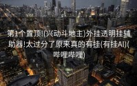 第1个置顶!(兴动斗地主)外挂透明挂辅助器!太过分了原来真的有挂(有挂Al)(哔哩哔哩)