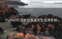 Python打造在线食品安全追溯系统