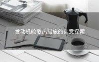 发动机舱散热措施的创意探索