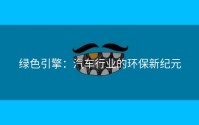 绿色引擎：汽车行业的环保新纪元