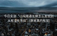 今日实测“小闲南通长牌怎么发现别人有没有开挂”(原来真的有挂)