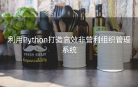 利用Python打造高效非营利组织管理系统