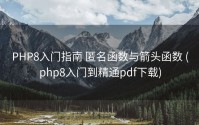 PHP8入门指南 匿名函数与箭头函数 (php8入门到精通pdf下载)