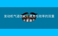 发动机气道优化：动力与效率的双重革命