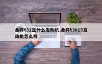 金杯t32是什么发动机,金杯t3015发动机怎么样