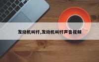发动机叫杆,发动机叫杆声音视频